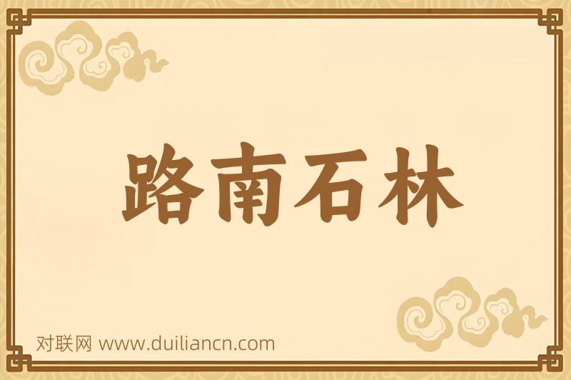 路南石林词语的意思