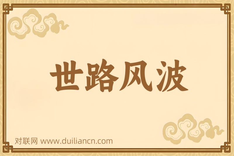 世路风波词语的意思