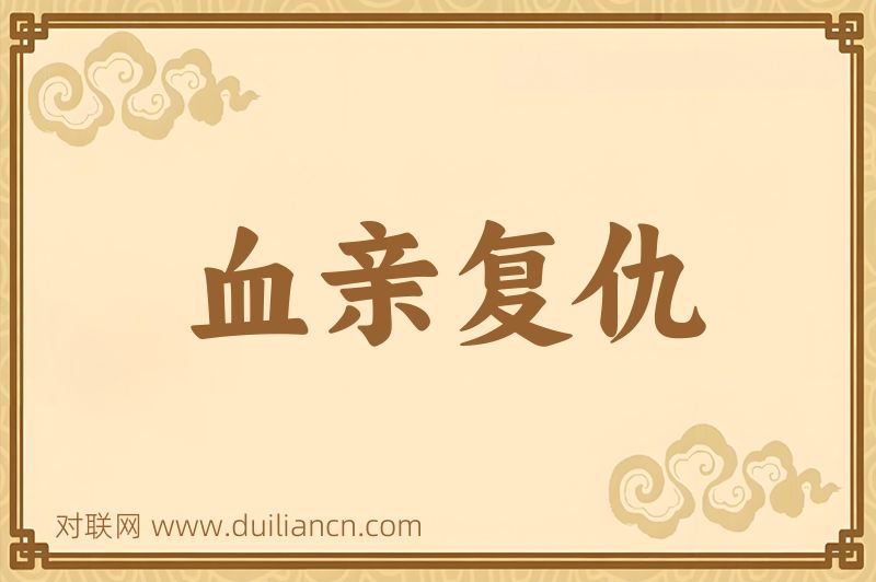 血亲复仇词语的意思