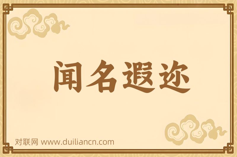 闻名遐迩词语的意思