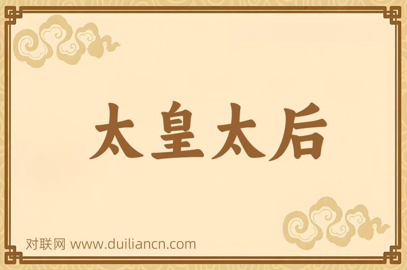太皇太后词语的意思