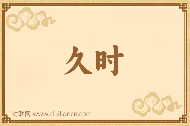 久时词语的意思