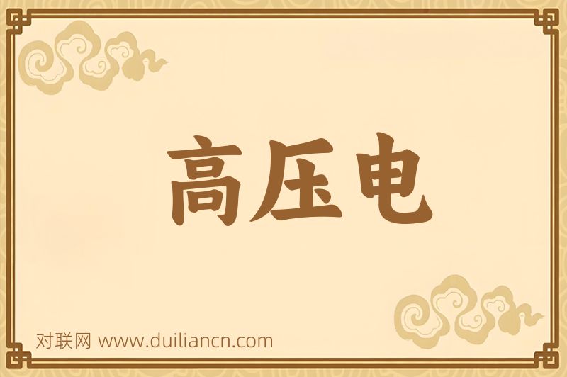 高压电词语的意思