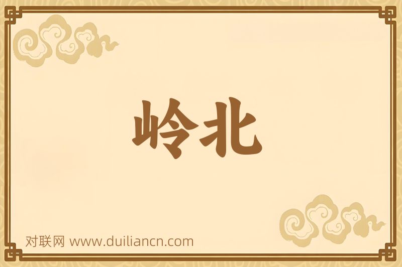 岭北词语的意思