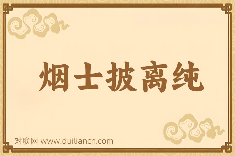 烟士披离纯词语的意思