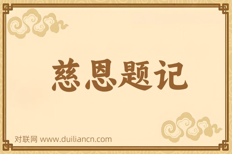 慈恩题记词语的意思