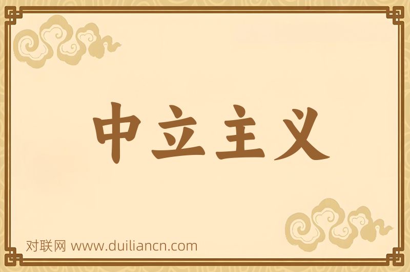 中立主义词语的意思