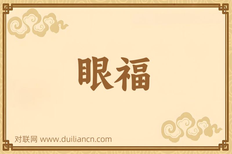 眼福词语的意思