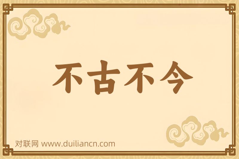 不古不今词语的意思