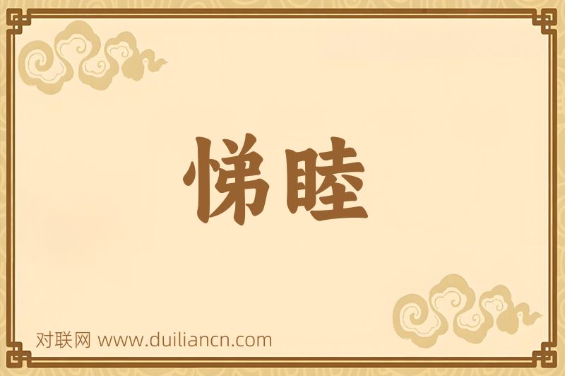 悌睦词语的意思