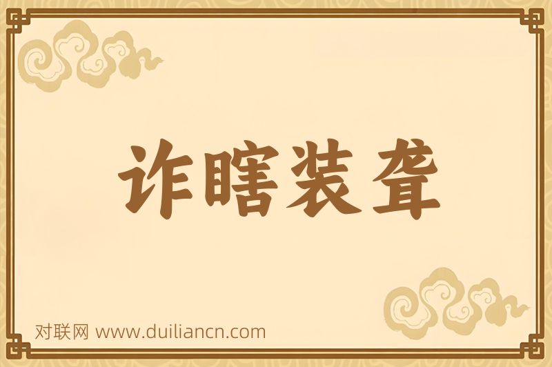 诈瞎装聋词语的意思