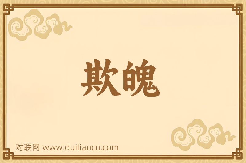 欺魄词语的意思