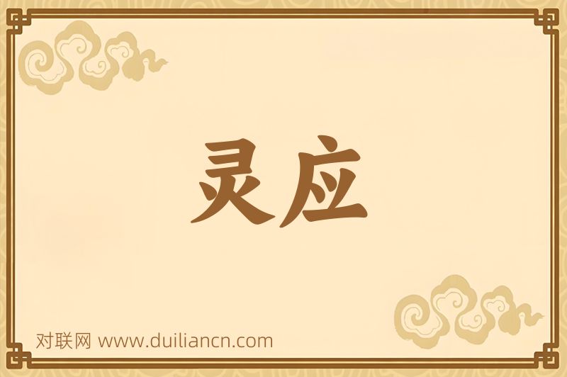 灵应词语的意思