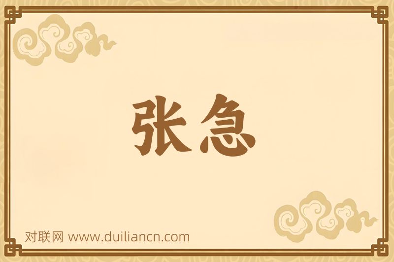 张急词语的意思