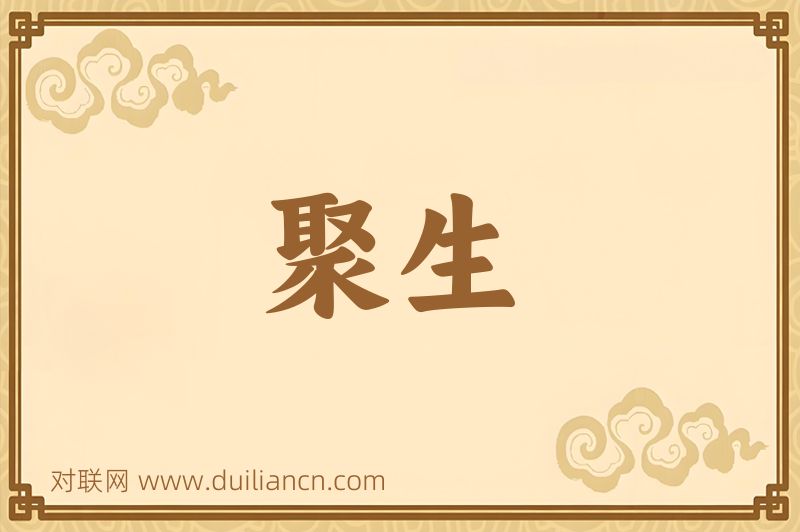 聚生词语的意思