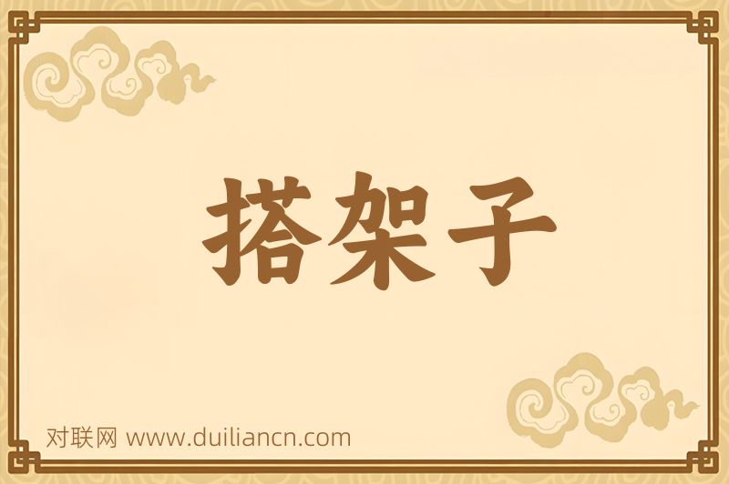 搭架子词语的意思