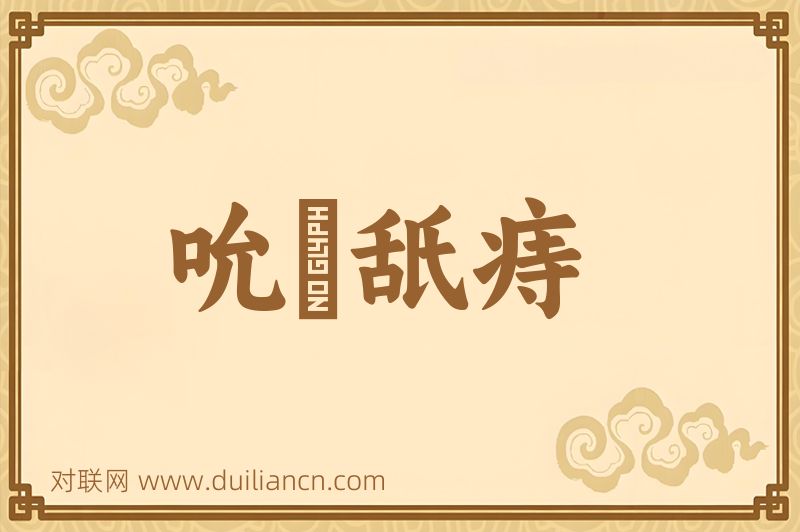 吮癕舐痔词语的意思
