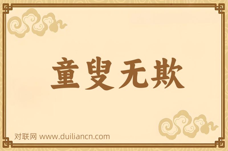 童叟无欺词语的意思