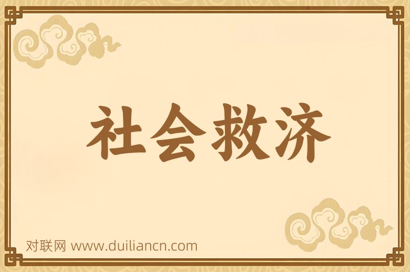 社会救济词语的意思