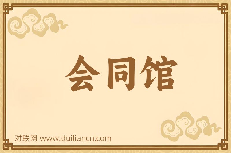 会同馆词语的意思