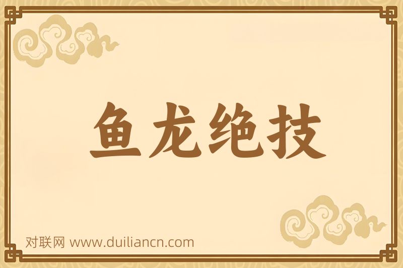 鱼龙绝技词语的意思