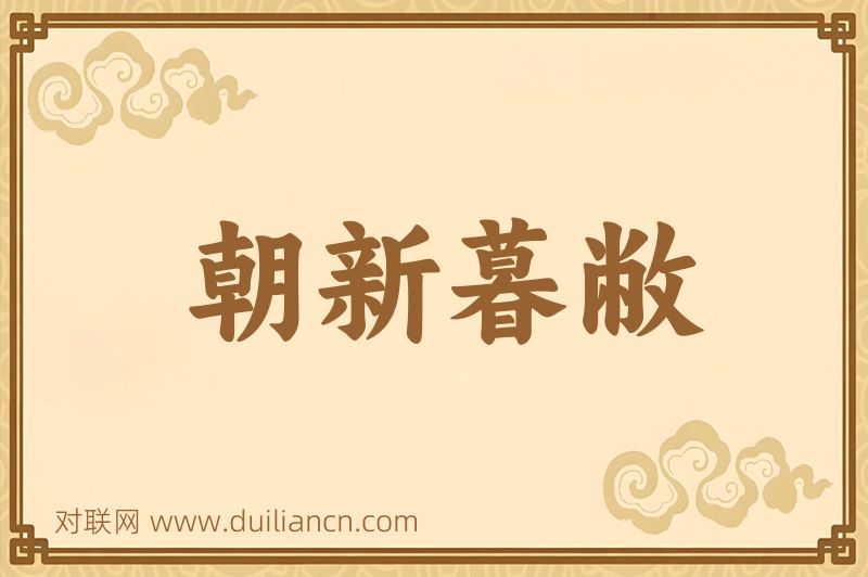 朝新暮敝词语的意思