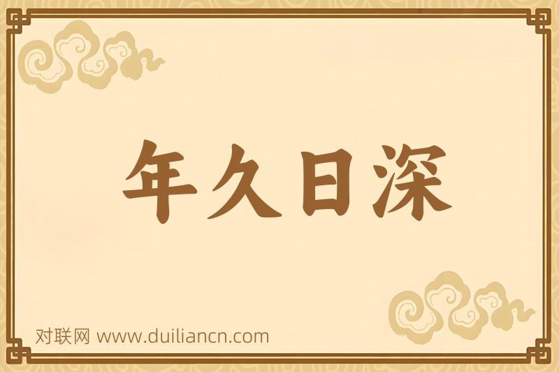 年久日深词语的意思