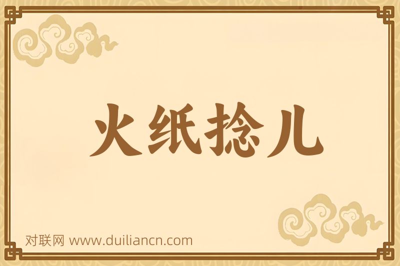 火纸捻儿词语的意思