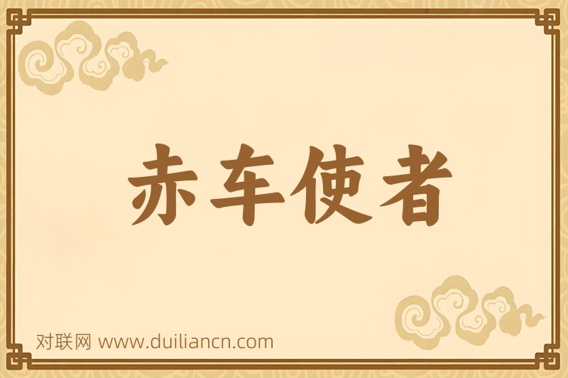 赤车使者词语的意思