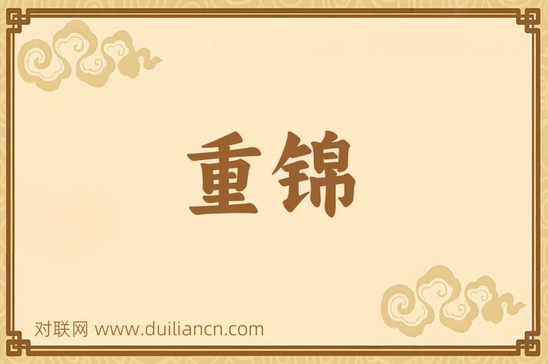 重锦词语的意思