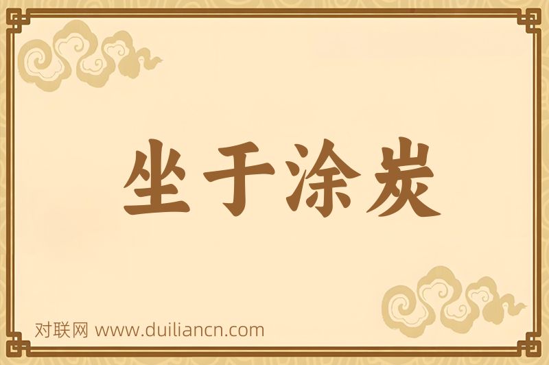 坐于涂炭词语的意思