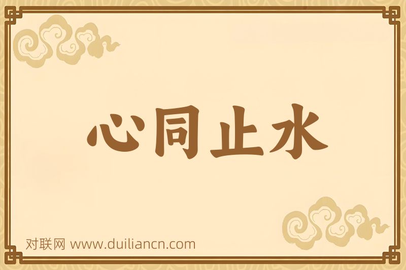 心同止水词语的意思