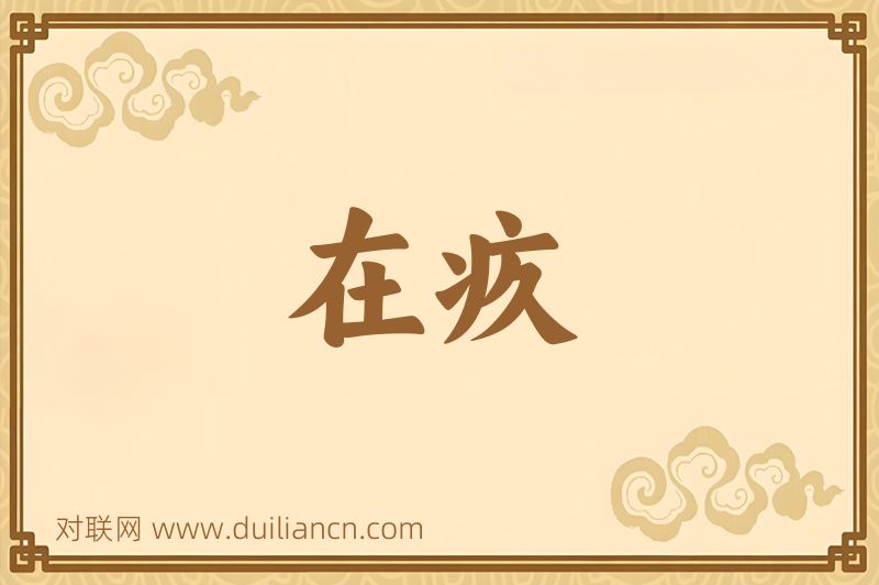 在疚词语的意思