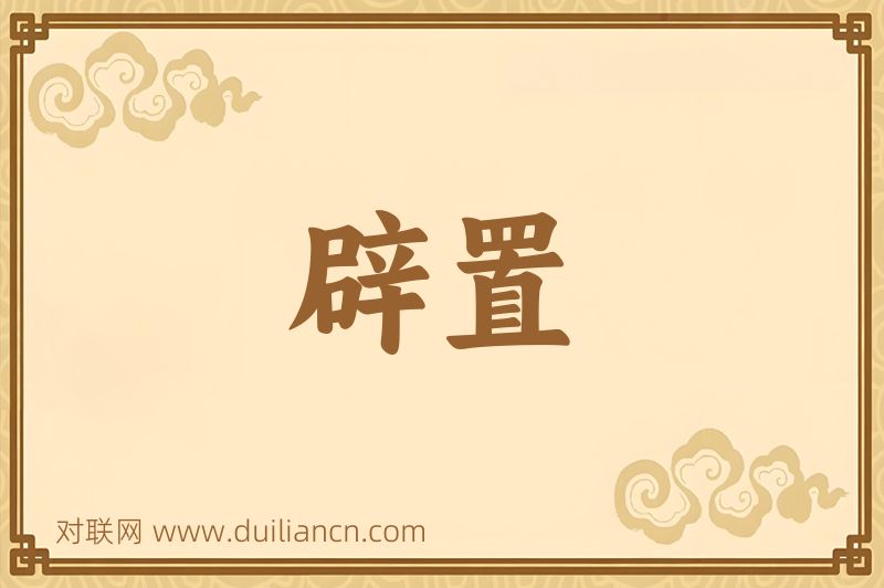 辟置词语的意思