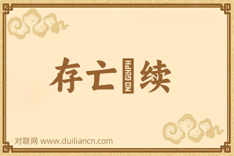 存亡絶续词语的意思