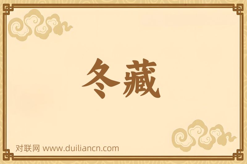 冬藏词语的意思