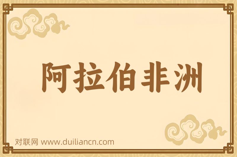 阿拉伯非洲词语的意思