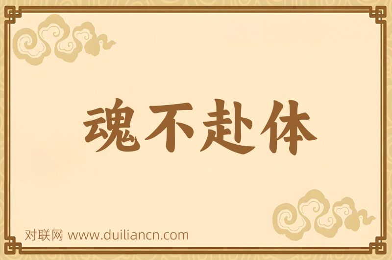 魂不赴体词语的意思