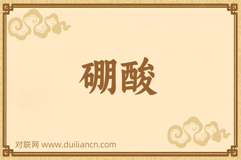 硼酸词语的意思