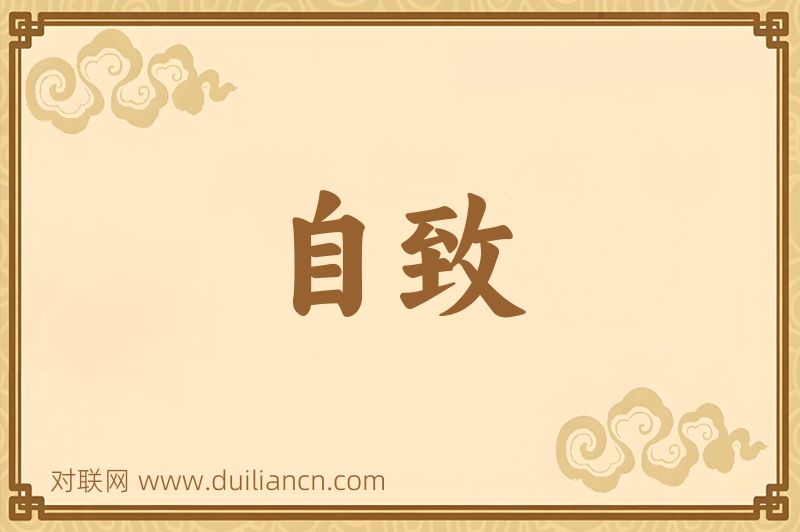自致词语的意思