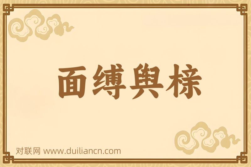 面缚舆榇词语的意思