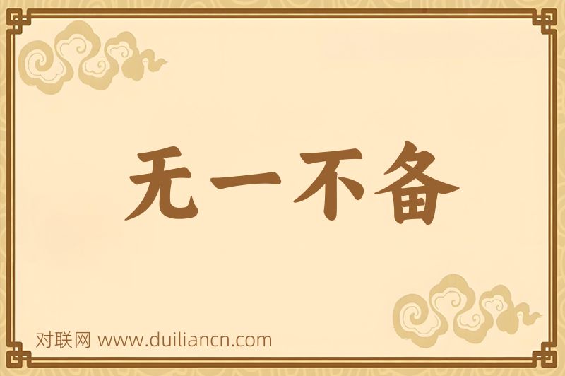 无一不备词语的意思