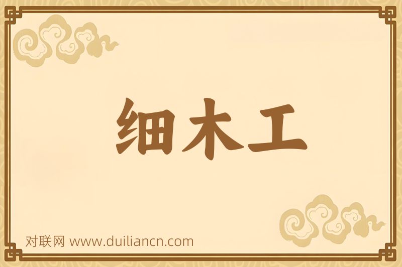 细木工词语的意思