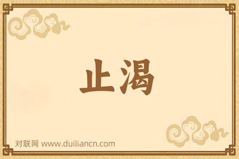 止渴词语的意思