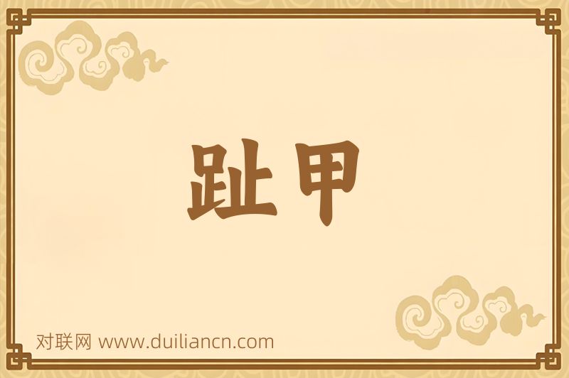 趾甲词语的意思
