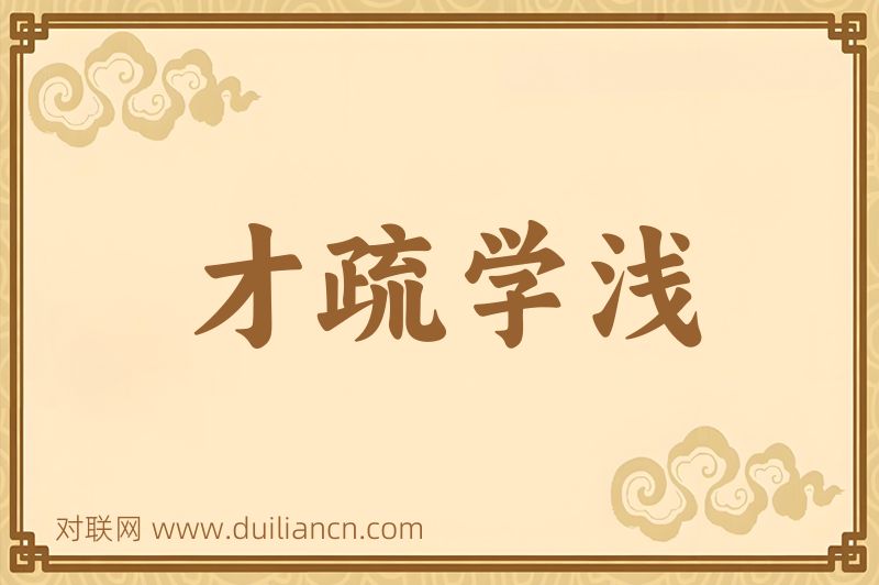 才疏学浅词语的意思