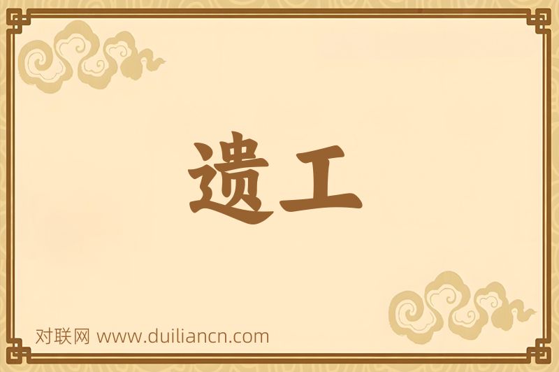 遗工词语的意思