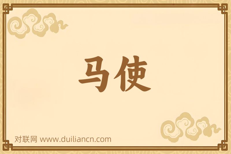 马使词语的意思