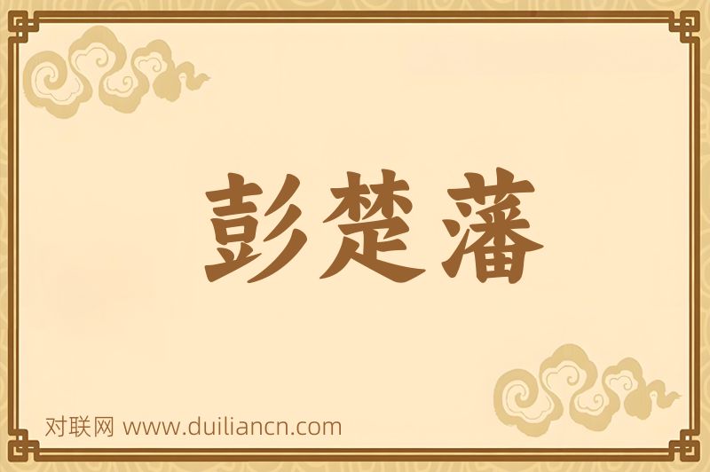 彭楚藩词语的意思