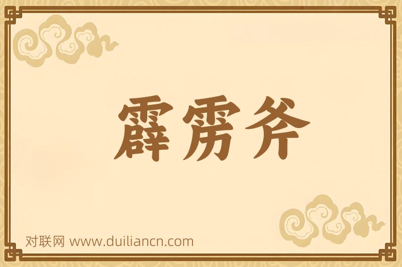 霹雳斧词语的意思